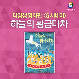 다양성 영화관 G시네마 <하늘의 황금마차>